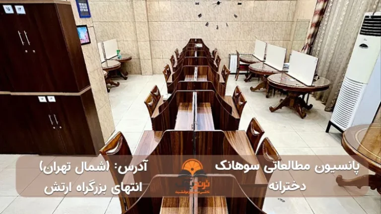 پانسیون مطالعاتی سوهانک