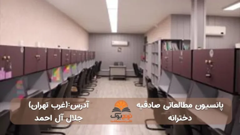 پانسیون مطالعاتی صادقیه