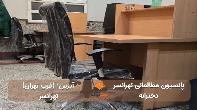 پانسیون مطالعاتی تهرانسر