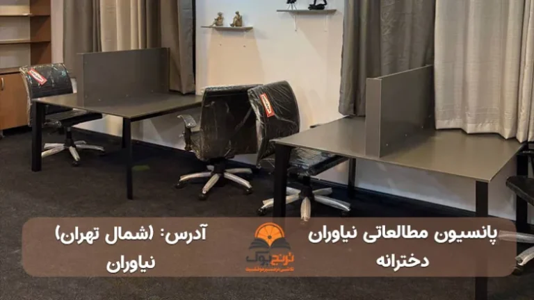 پانسیون مطالعاتی نیاوران