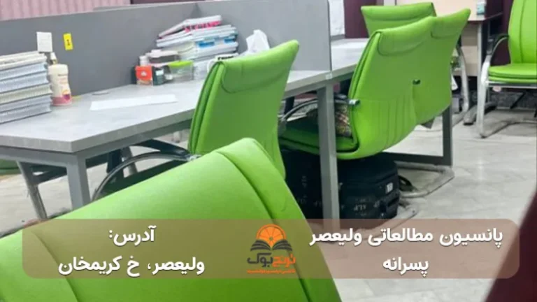 پانسیون مطالعاتی میدان ولیعصر